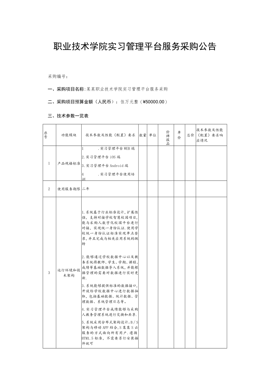 职业技术学院实习管理平台服务采购公告.docx_第1页