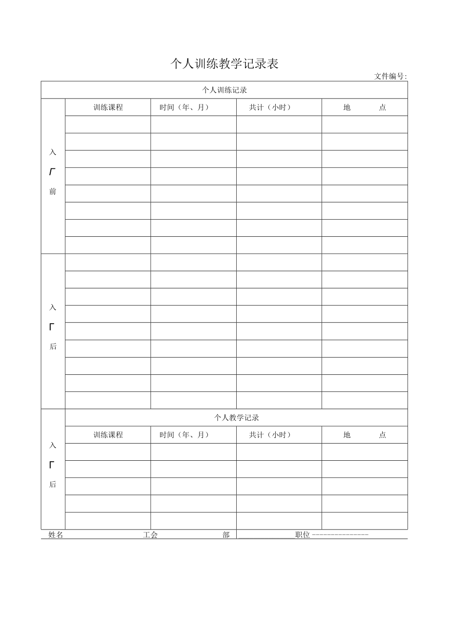 个人训练教学记录表.docx_第1页