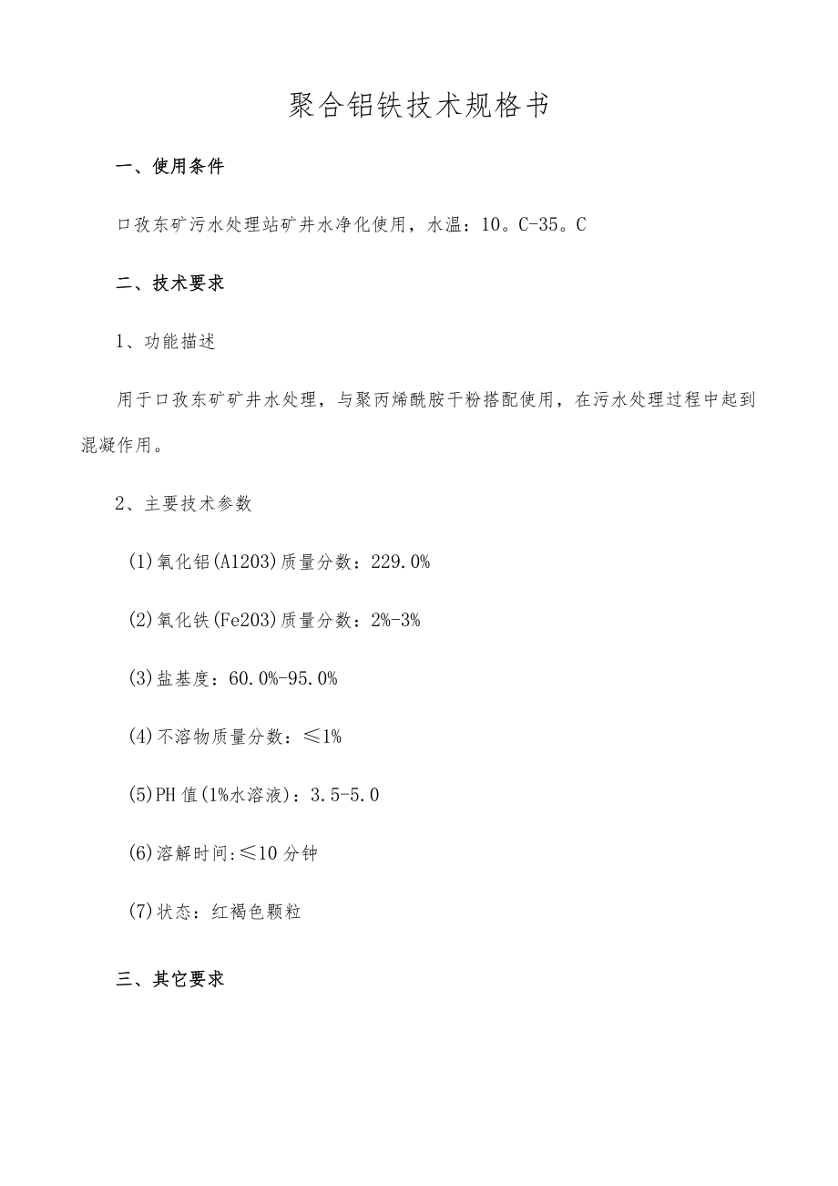 聚合铝铁技术规格书.docx_第1页