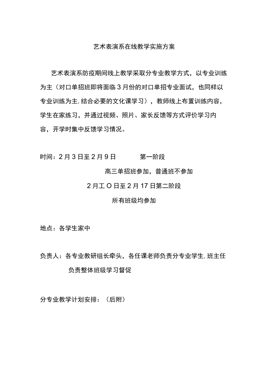 艺术表演系在线教学实施方案.docx_第1页