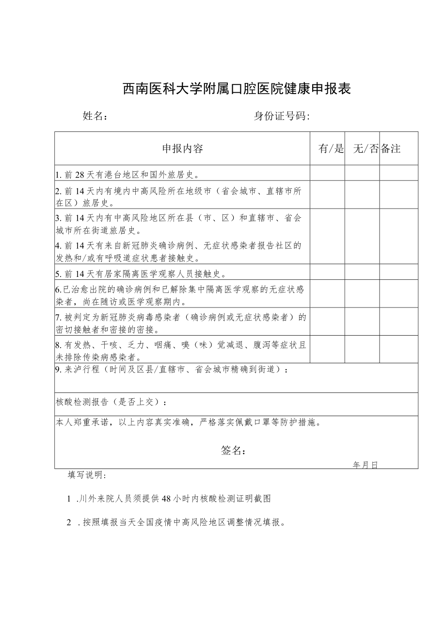 西南医科大学附属口腔医院健康申报表.docx_第1页