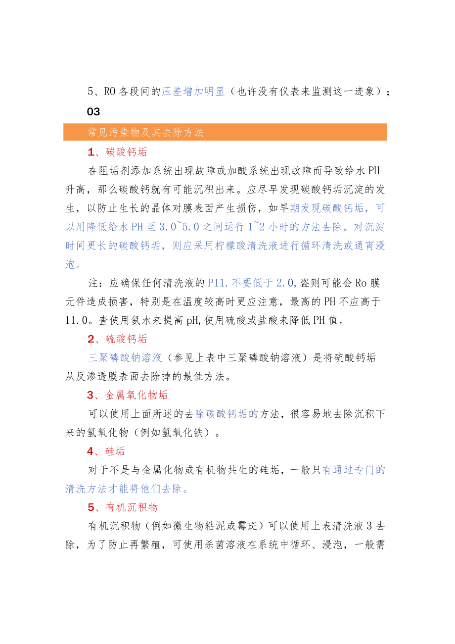 反渗透膜常用的清洗方法及药剂配方.docx_第2页