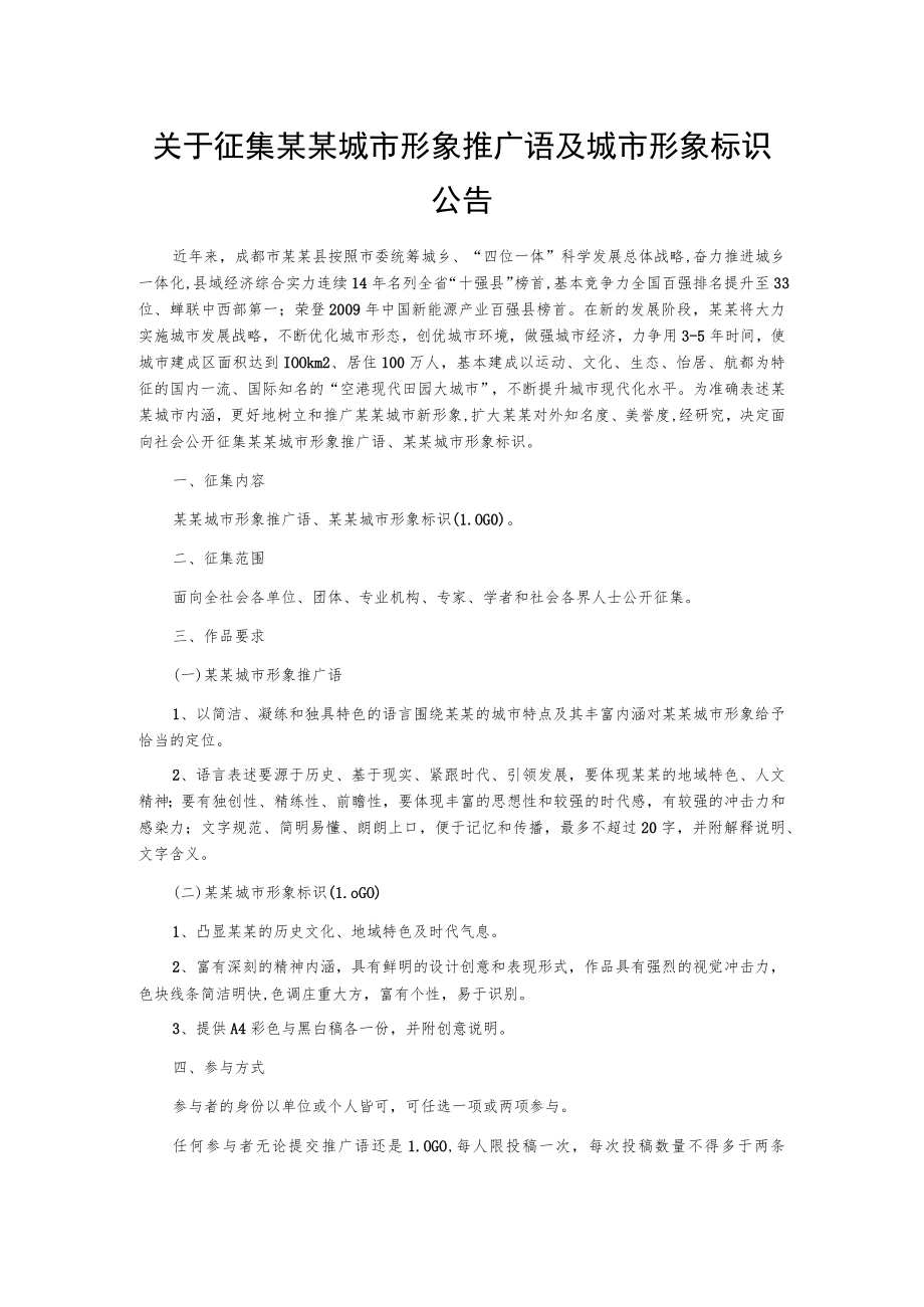 关于征集某某城市形象推广语及城市形象标识公告.docx_第1页