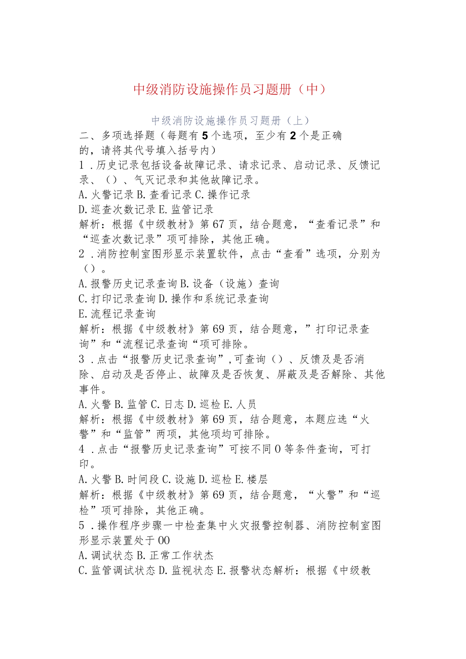 中级消防设施操作员习题册（中）.docx_第1页