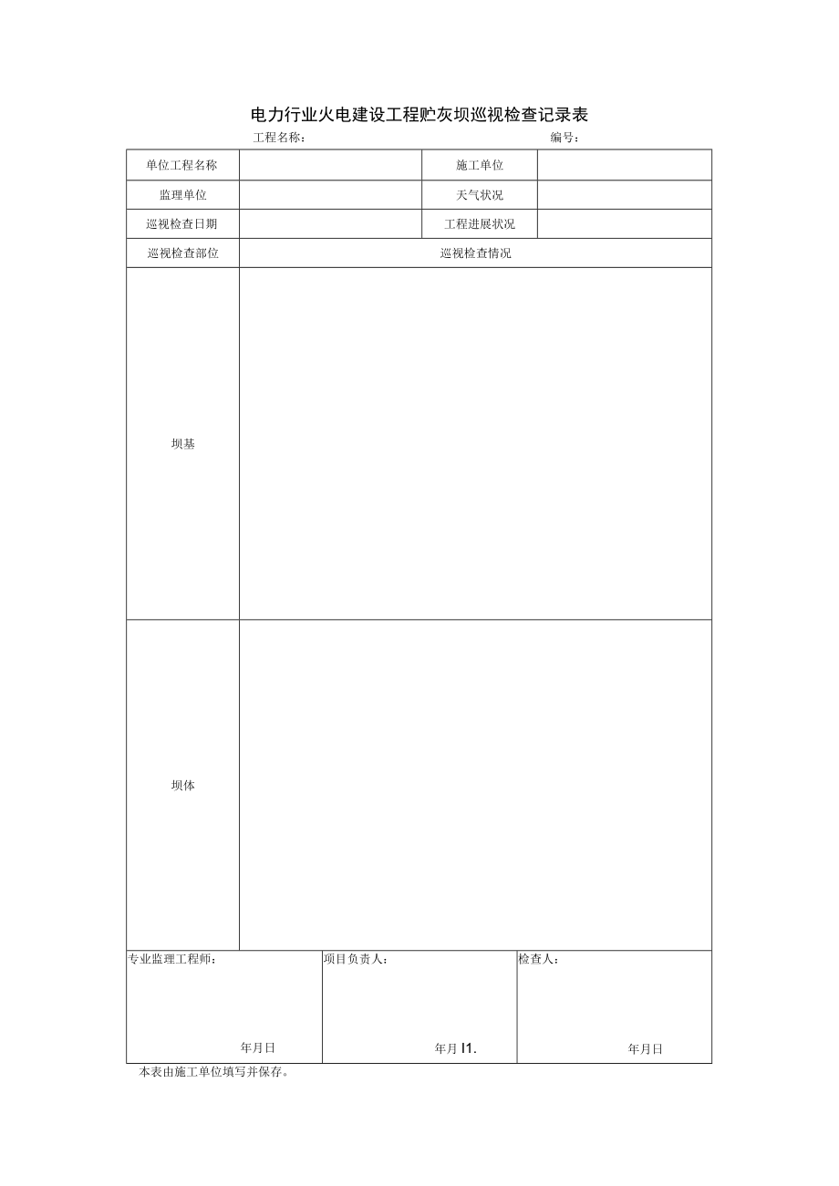 电力行业火电建设工程贮灰坝巡视检查记录表.docx_第1页