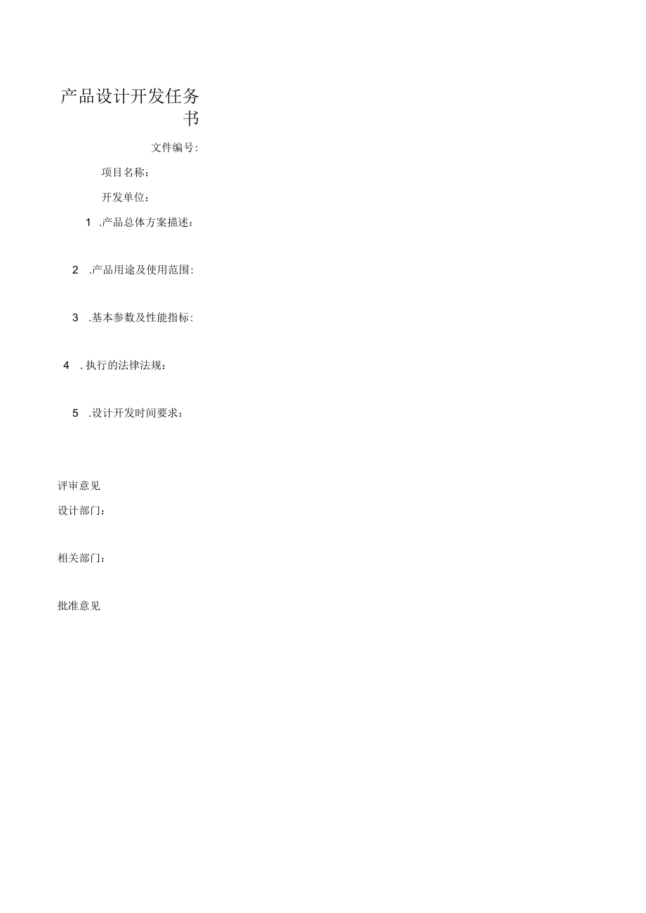 产品设计开发任务书.docx_第1页