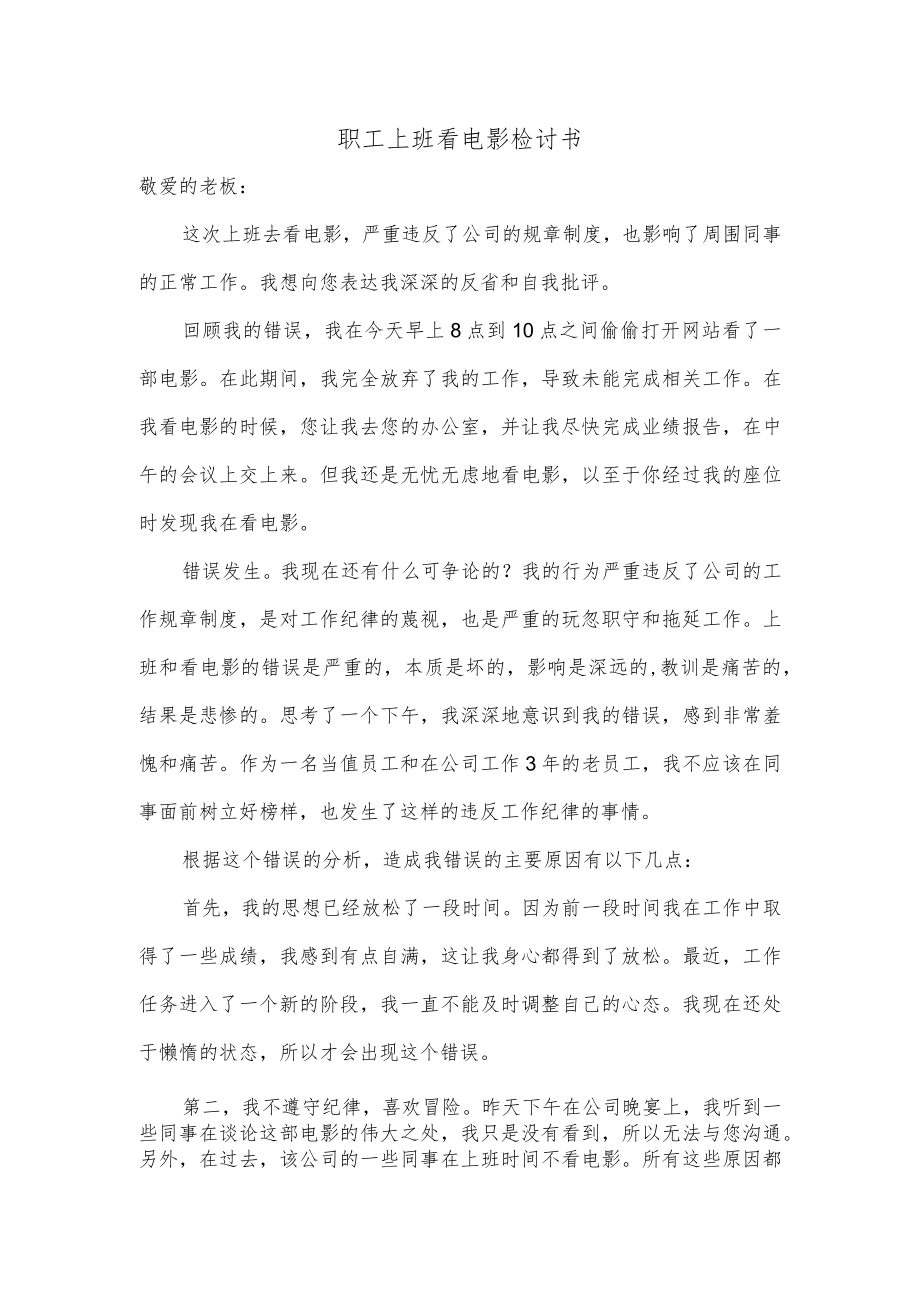 职工上班看电影检讨书.docx_第1页