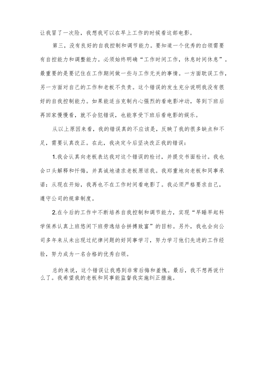 职工上班看电影检讨书.docx_第2页