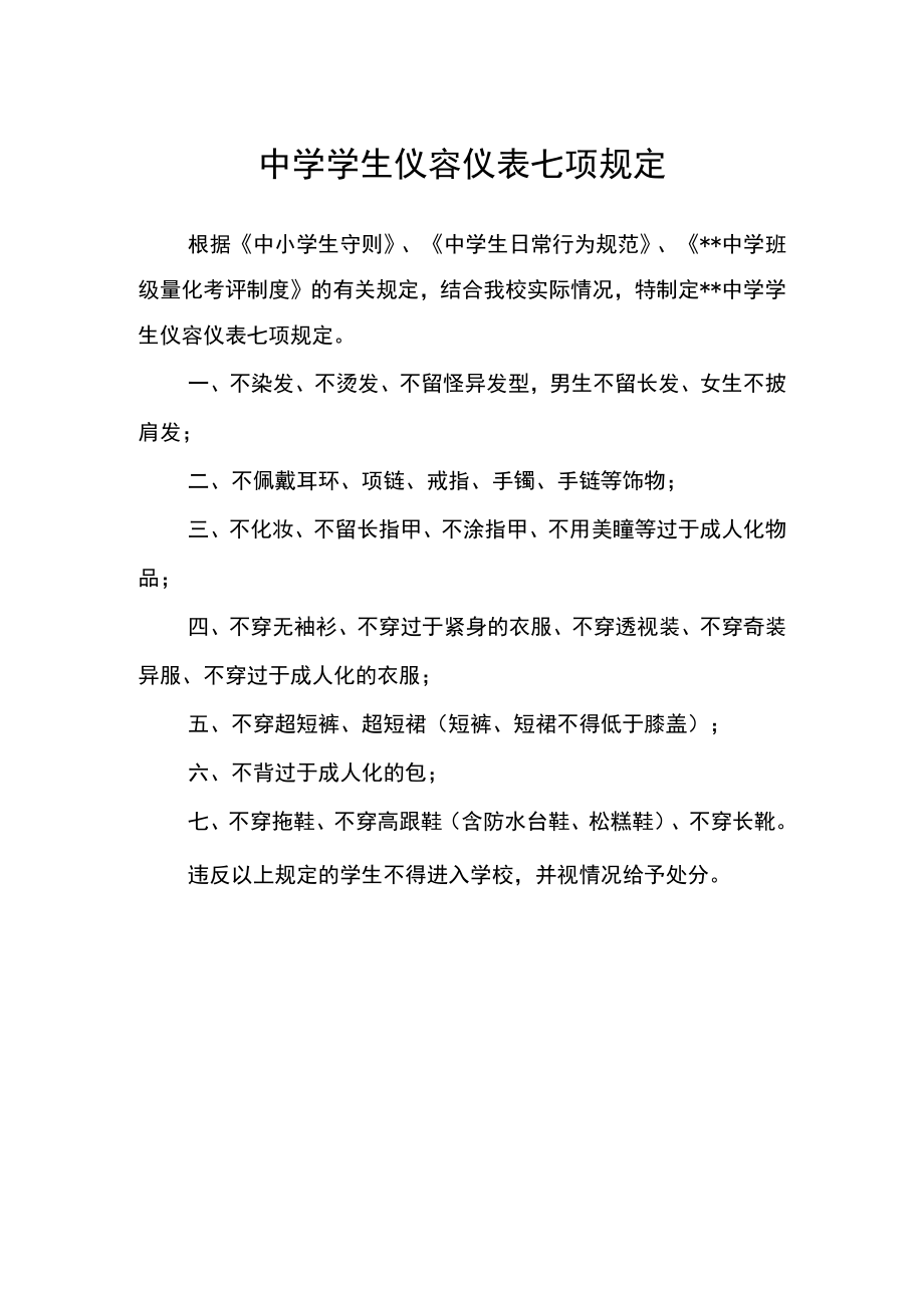 中学学生仪容仪表七项规定.docx_第1页