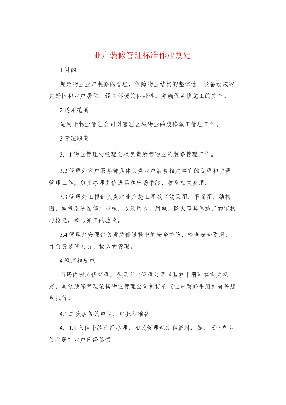 制度范文业户装修管理标准作业规定.docx_第1页