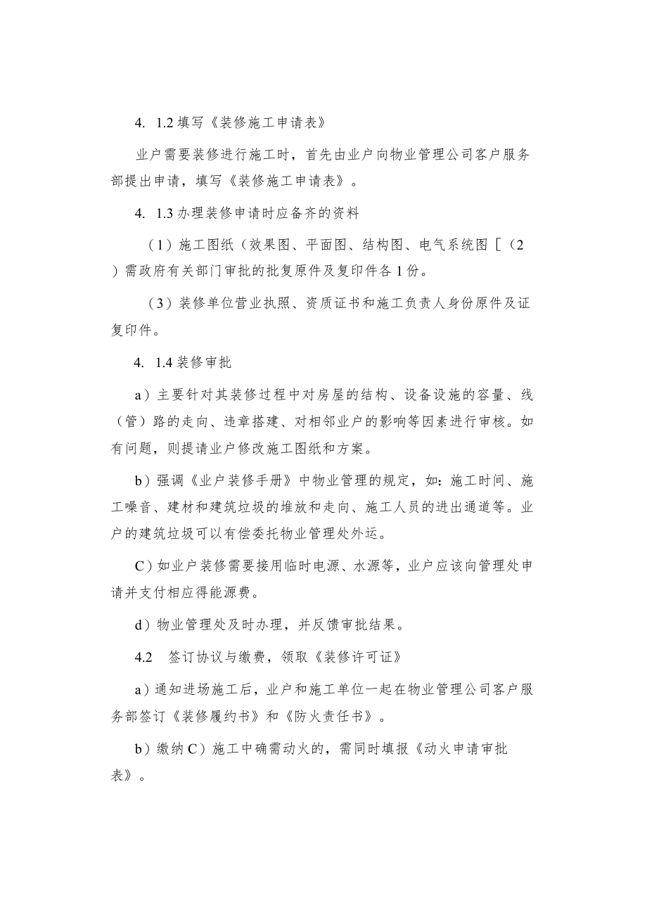 制度范文业户装修管理标准作业规定.docx_第2页