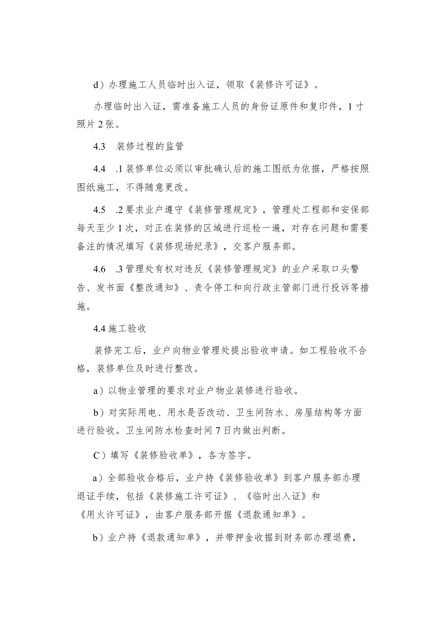 制度范文业户装修管理标准作业规定.docx_第3页