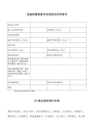 设备购置更新专项贷款项目申报书.docx