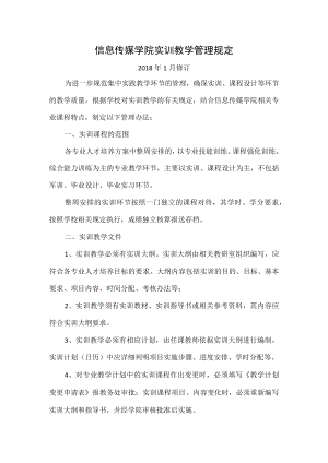 信息传媒学院实训教学管理规定.docx