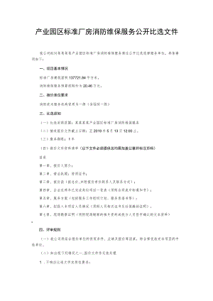 产业园区标准厂房消防维保服务公开比选文件.docx