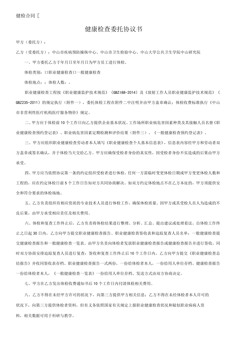 健康检查委托协议书（双面打印）.docx_第1页