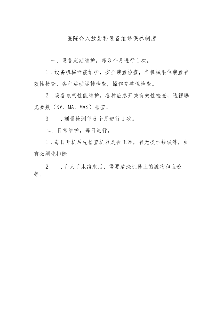 医院介入放射科设备维修保养制度.docx_第1页