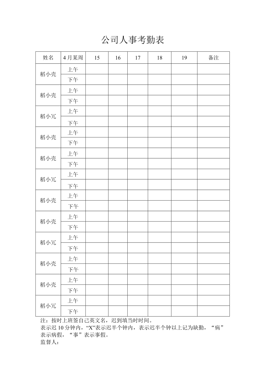 公司人事考勤表.docx_第1页