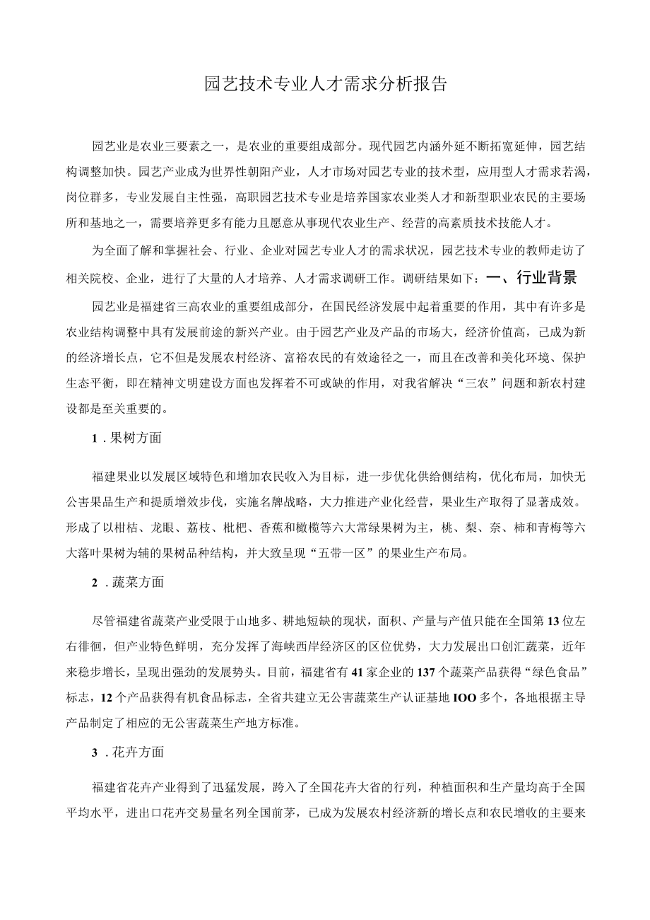 园艺技术专业人才需求分析报告.docx_第1页