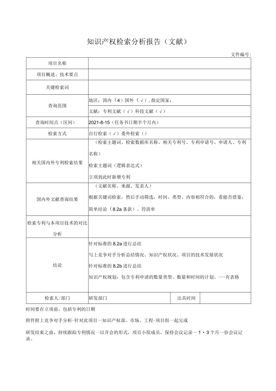 知识产权检索分析报告（文献）.docx_第1页