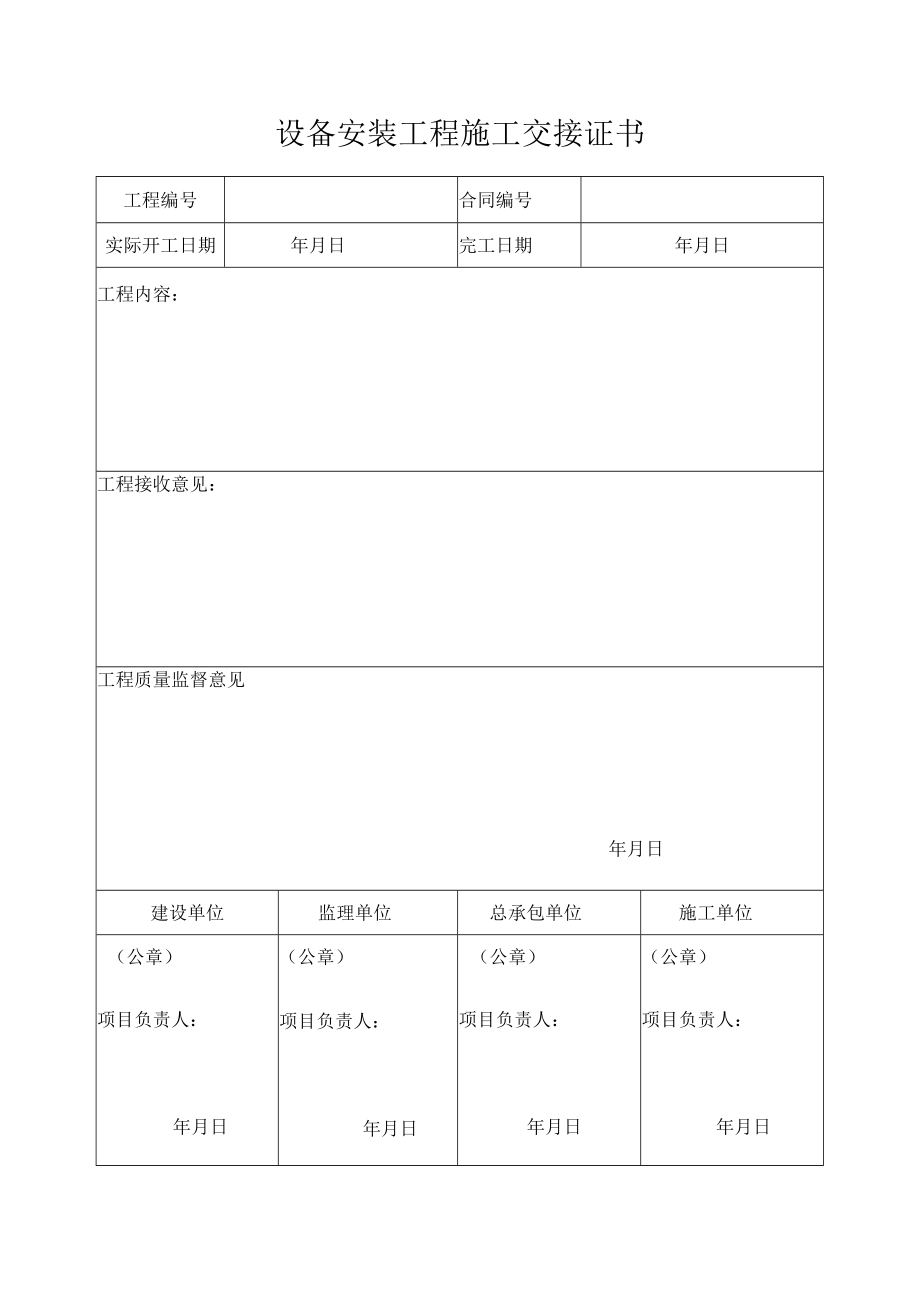 设备安装工程施工交接证书.docx_第1页