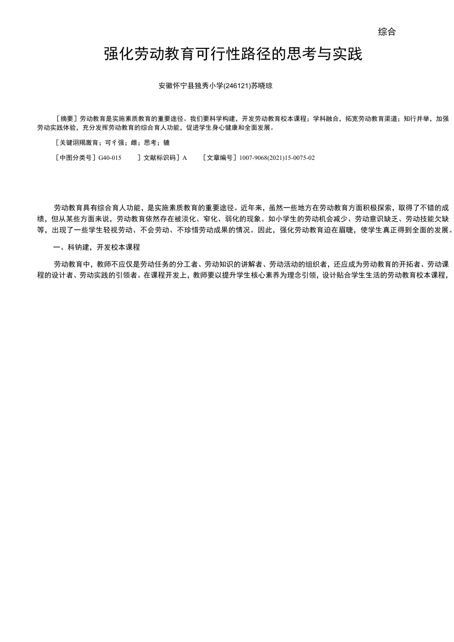 综合强化劳动教育可行性路径的思考与实践.docx_第1页