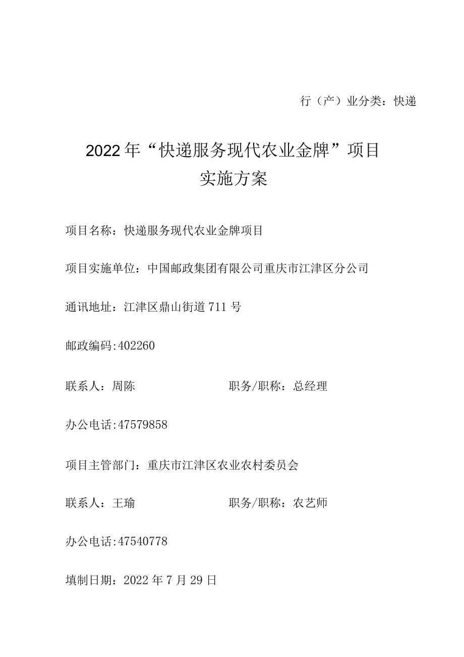 行产业分类快递2022年“快递服务现代农业金牌”项目实施方案.docx_第1页