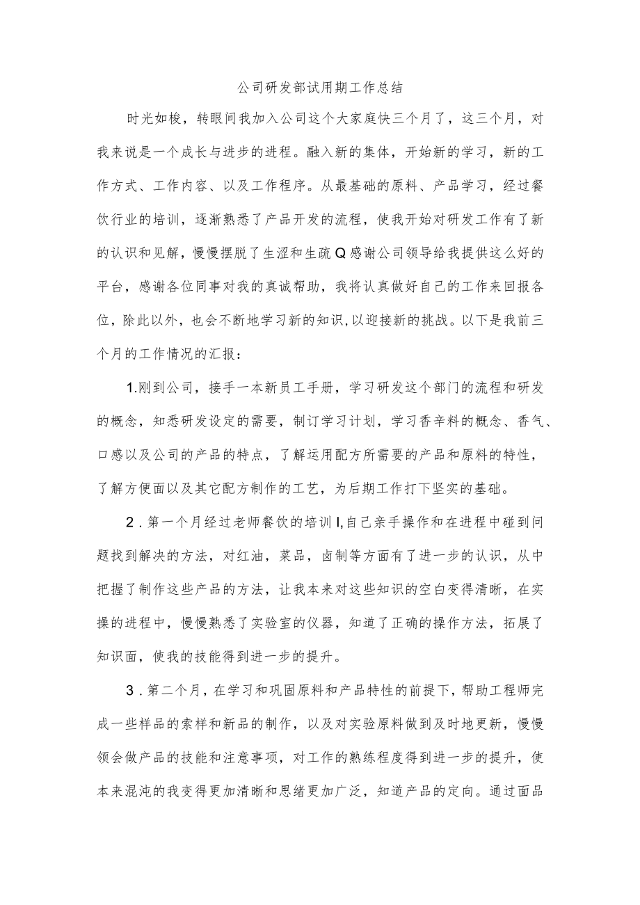 公司研发部试用期工作总结.docx_第1页