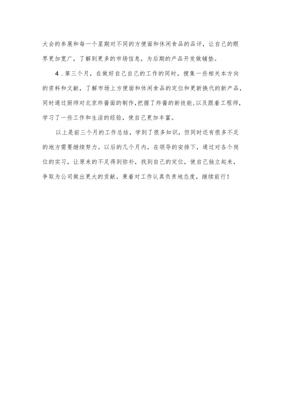 公司研发部试用期工作总结.docx_第2页