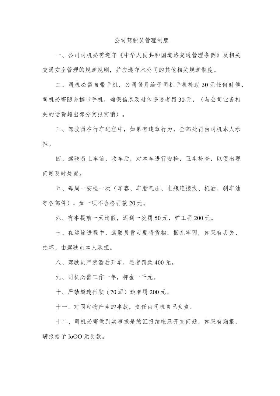 公司驾驶员管理制度.docx_第1页