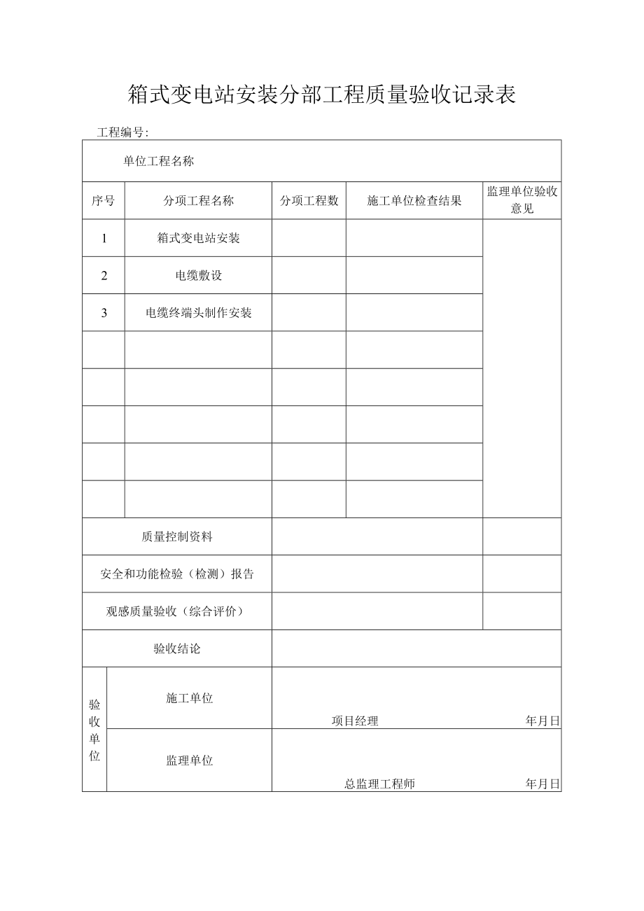 箱式变电站安装分部工程质量验收记录表.docx_第1页