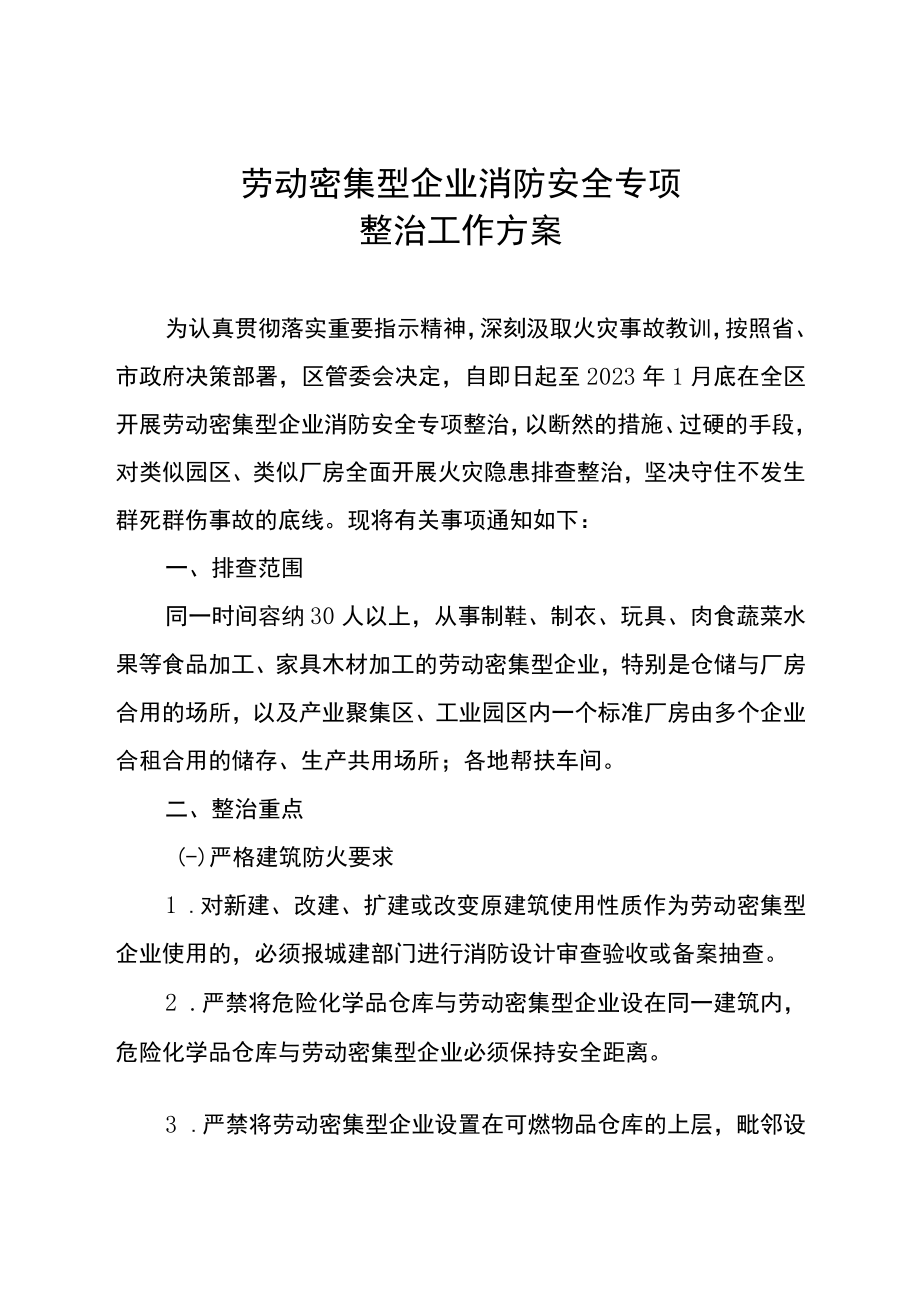 劳动密集型企业消防安全专项排查整治方案.docx_第1页