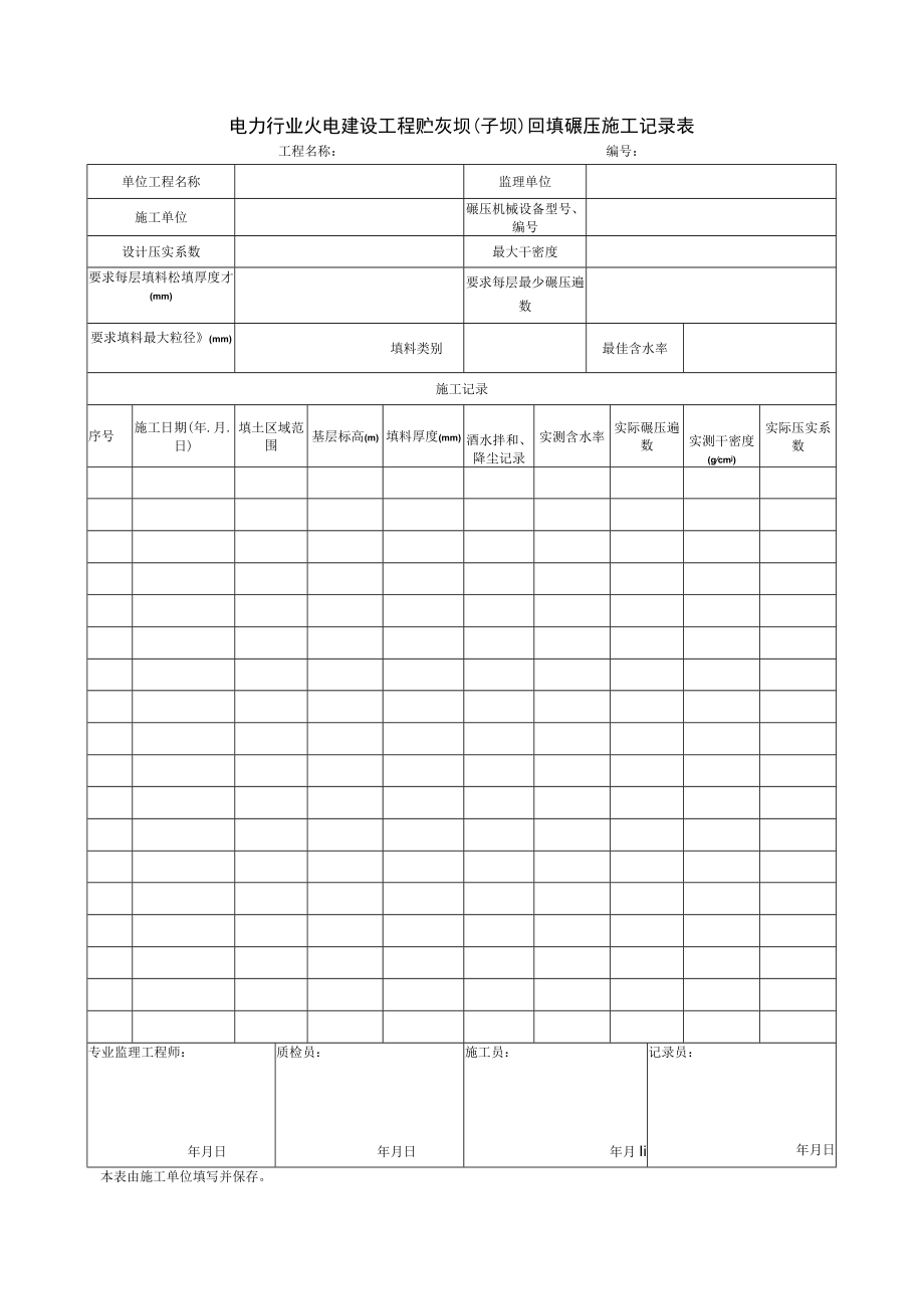 电力行业火电建设工程贮灰坝（子坝）回填碾压施工记录表.docx_第1页