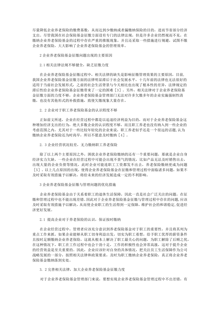 企业养老保险基金征缴与管理存在的问题及优化措施.docx_第2页