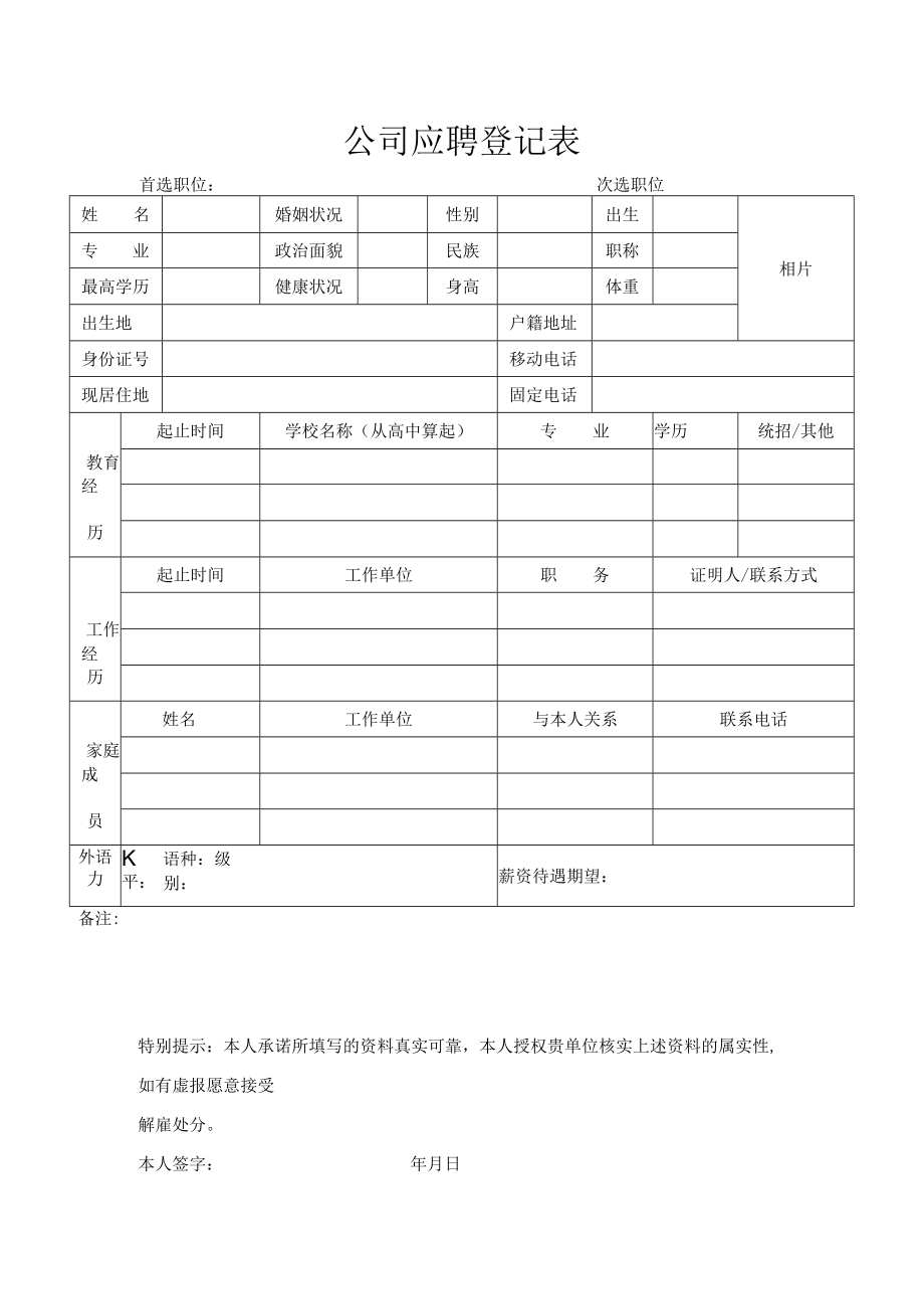 公司应聘登记表.docx_第1页