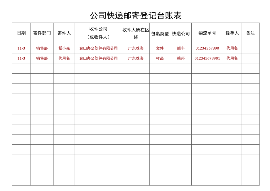 公司快递邮寄登记台账表.docx_第1页