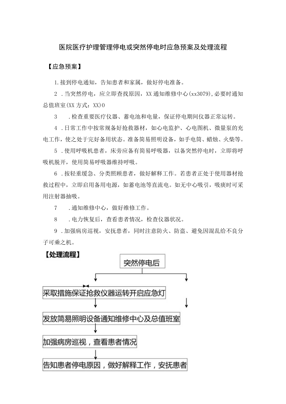 医院医疗护理管理停电或突然停电时应急预案及处理流程.docx_第1页