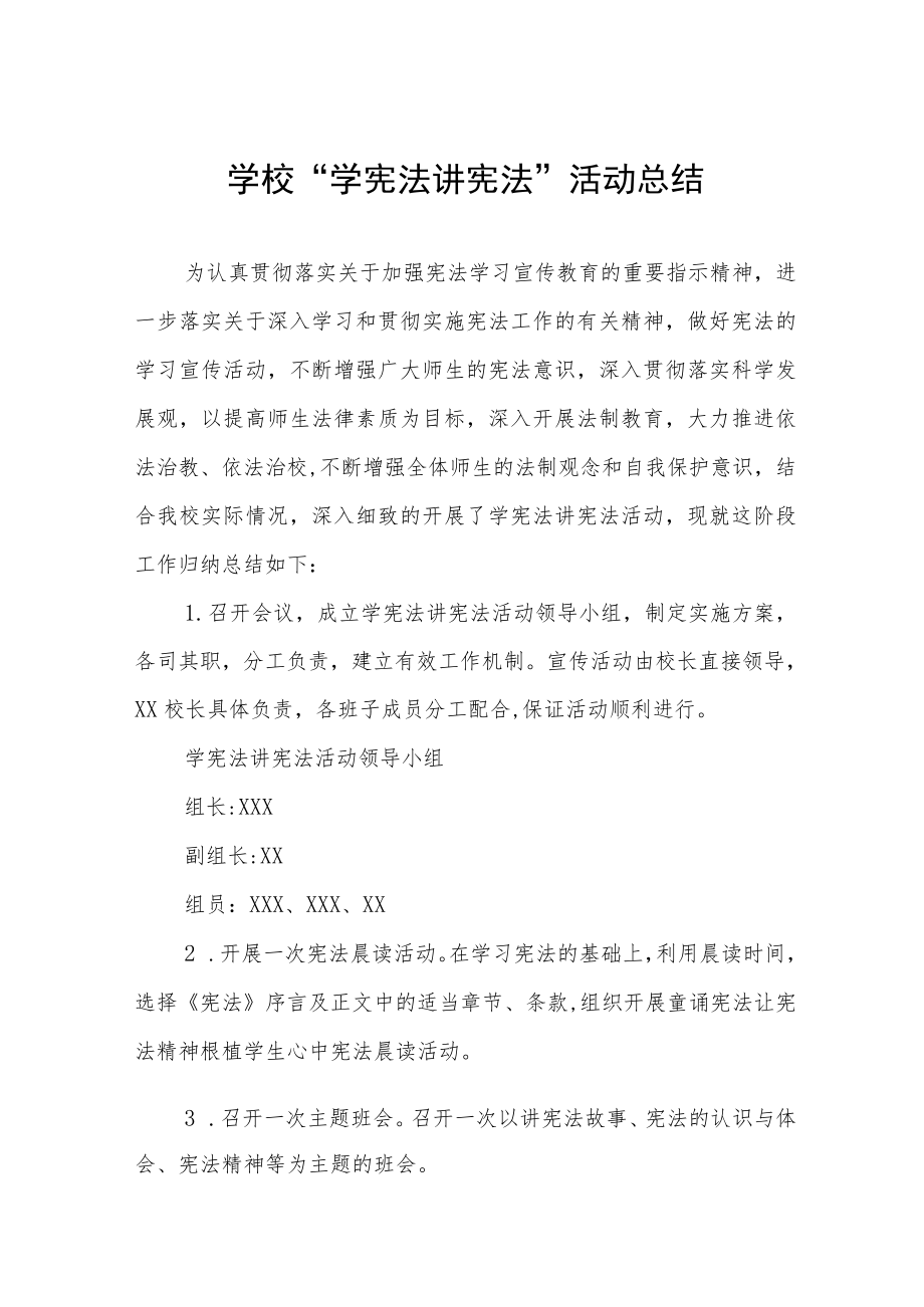 学宪法讲宪法活动总结汇编.docx_第1页