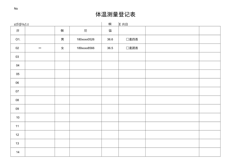 体温测量登记表.docx_第1页