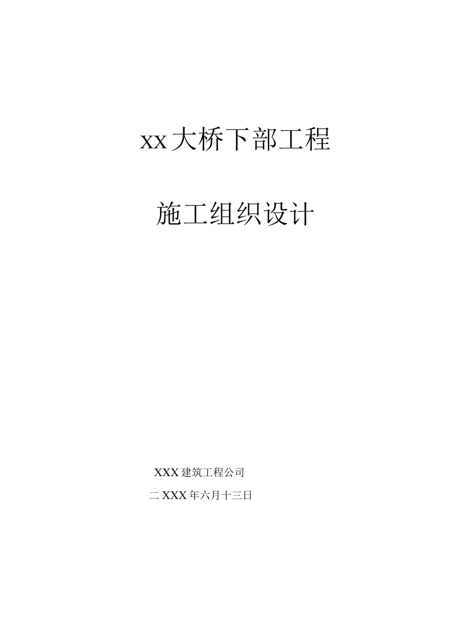 大桥下部工程施工组织设计.docx_第1页