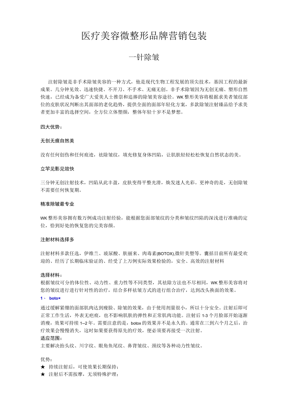 医疗美容微整形品牌营销包装.docx_第1页