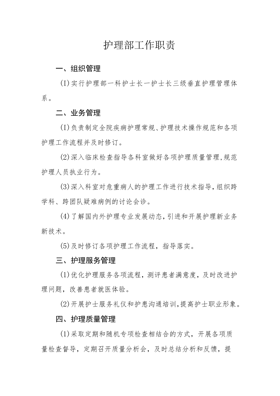 医院护理部工作职责.docx_第1页