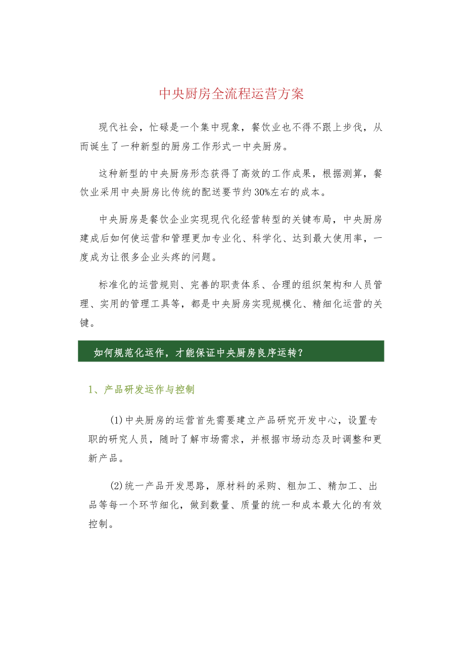 中央厨房全流程运营方案.docx_第1页