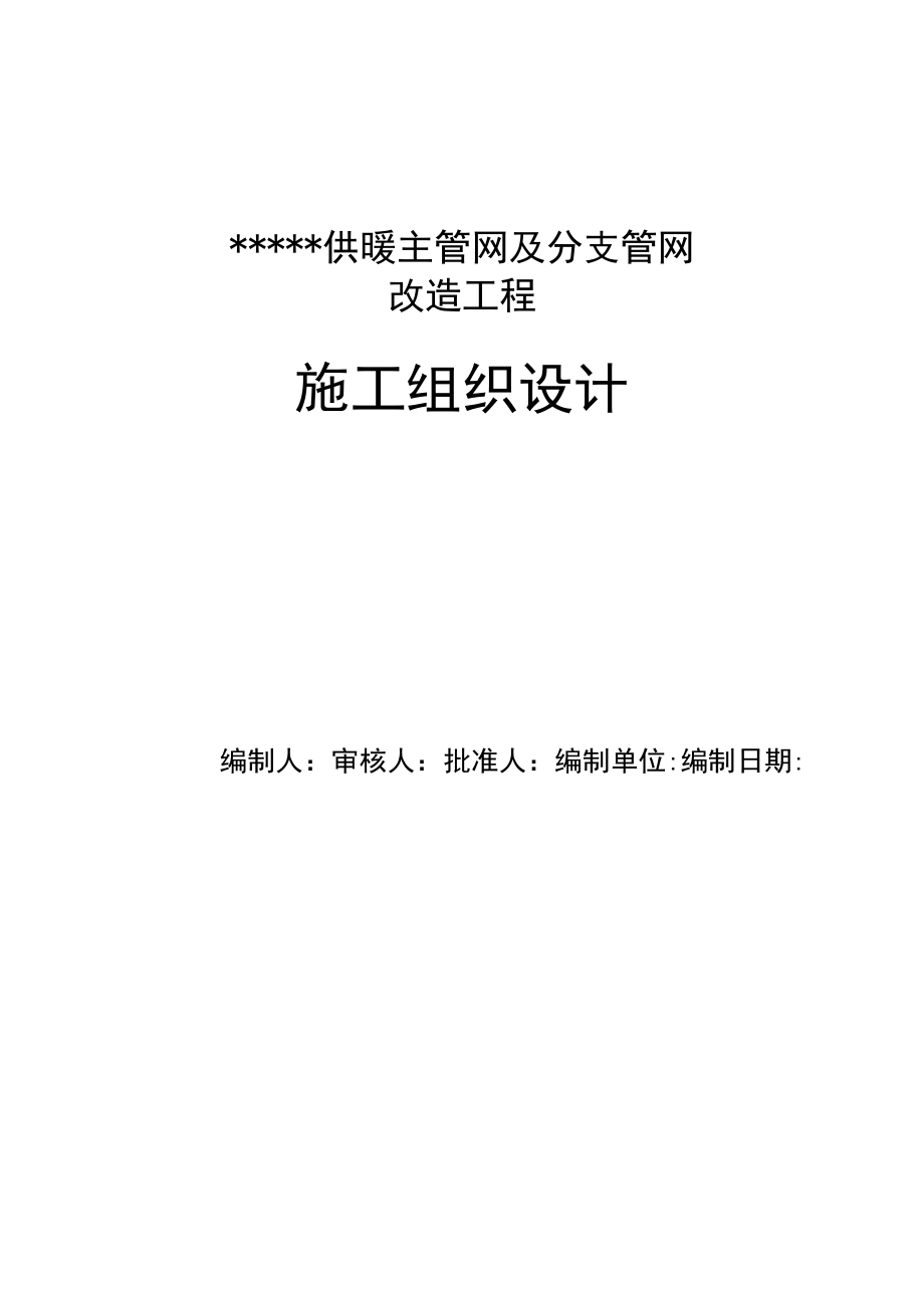 供暖主管网及分支管网改造工程施工组织设计.docx_第1页