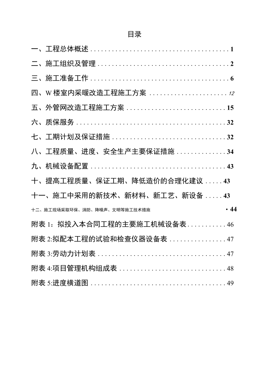 供暖主管网及分支管网改造工程施工组织设计.docx_第2页