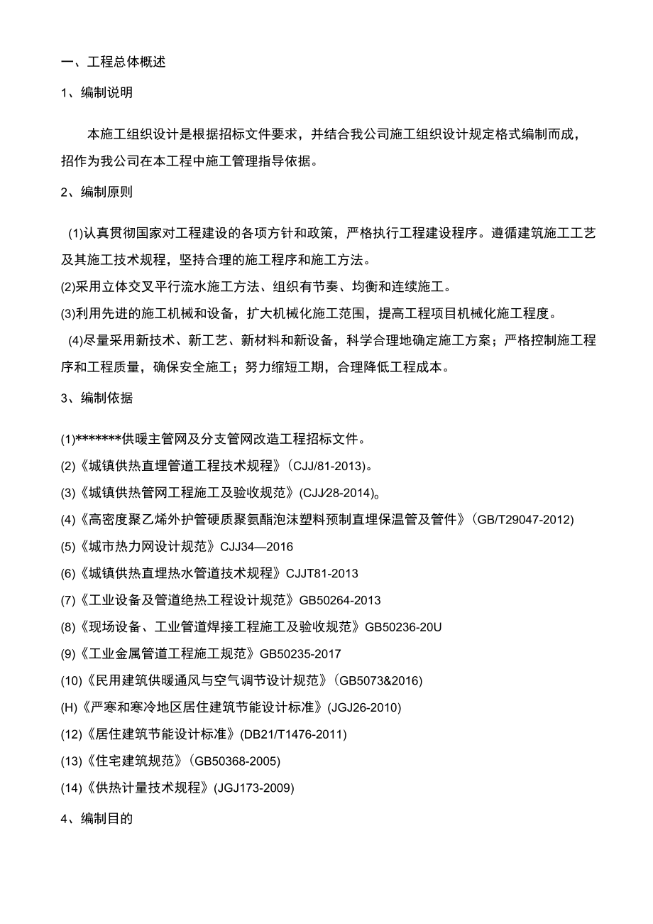 供暖主管网及分支管网改造工程施工组织设计.docx_第3页