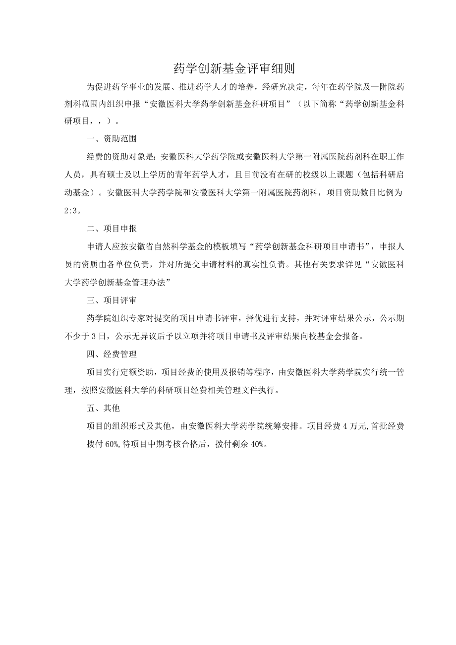 药学创新基金评审细则.docx_第1页