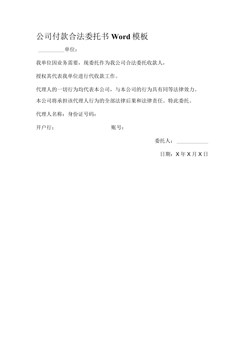 公司付款合法委托书Word模板.docx_第1页