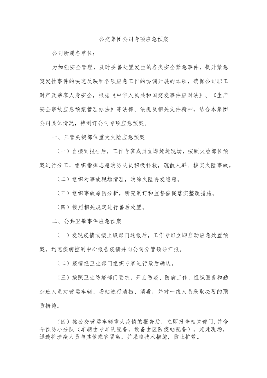 公交集团公司专项应急预案.docx_第1页