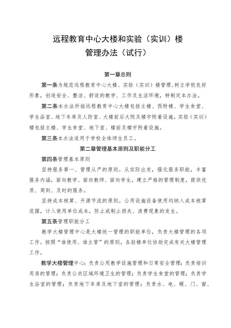 大学远程教育中心大楼和实验（实训）楼管理办法（试行）.docx_第1页